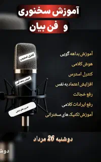 آموزش سخنوری و فن بیان تضمینی