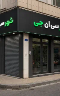 عرضه مستقیم مخزن C/N/Gسراج سی/ان/جی تبریز
