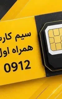 خط 0912