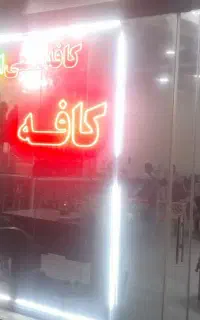 کار در کافه چلقایی