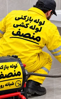 لوله بازکنی شایسته(ارزان/ فوری) 50%تخفیف اوجوزلو