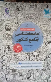 کتاب تست جامع جامعه شناسی مهروماه