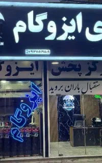 (( سرای ایزوگام ))
