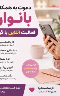 دعوت به همکاری بانوان (آموزش صفرتاصدرایگان)