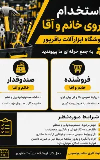 استخدام نیروی فروشنده و صندوقدار فروشگاه ابزار