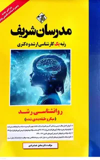 کتاب روانشناسی رشد انتشارات مدرسان شریف
