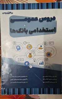 فروش کتاب دروس عمومی برای آزمون استخدامی بانک ها