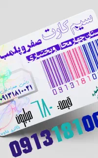 بی نظیرترین سیم کارت صفر در استان 09131810021