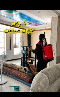 سمپاشی وموریانه زدایی تضمینی/دفع کامل ساس مجوزرسمی
