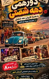 جشن دورهمی به سبک دهه شصت