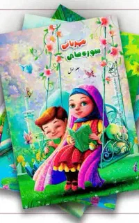 آموزش قرآن کریم برا کودک و نوجوان شما