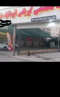 شراکت یا مشارکت در زمینه ای خودروی