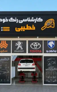 کارشناسی خودرو خطیبی