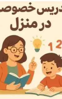 تدریس خصوصی دروس ابتدایی و راهنمایی