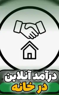 درآمد خانگی با گوشیه توی دستت