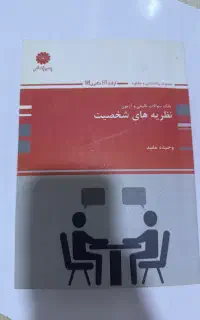 کتاب نظریه های شخصیت