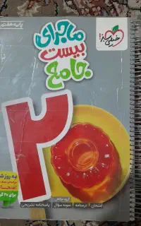 کتاب ماجرای بیست نسل جدید ماجرای منو درسام  کلاس 7