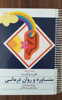کتاب نظریه های مشاوره و روان درمانی جرالد کری