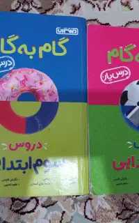 گام به گام کلاس دوم و سوم
