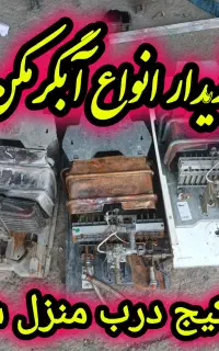 خریدفروش انواع آبگرمکن خراب و سالم.