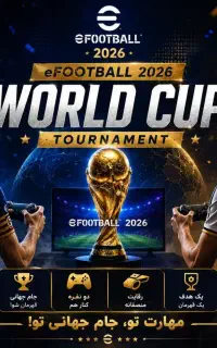 مسابقه جام جهانی ps4