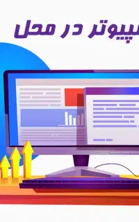 تعمیر کامپیوتر و لپ تاپ در محل (فوری)