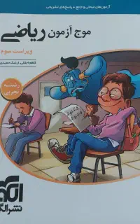 موج آزمون ریاضی نشر‌الگو