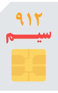 سیم کارت ۹۱۲ خط تهران