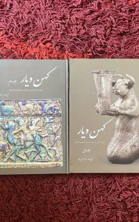 کتاب کهن دیار دوجلدی