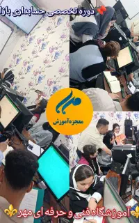 آموزش حسابداری مبتدی تا پیشرفته آموزشگاه مهر