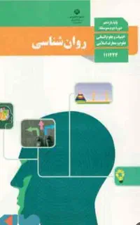 معلم روانشناسی پایه یازدهم انسانی