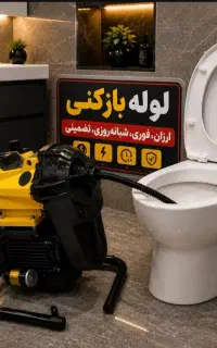لوله بازکنی رحیم آقا اصل (آقای تخفیف 50%اوجوز)