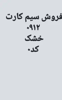فروش سیم کارت خشک کد ۰