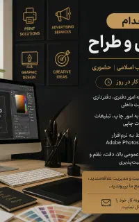 استخدام منشی خانم مسلط به طراحی و امور چاپ