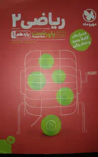 کتاب تست ریاضی یازدهم مهر و ماه