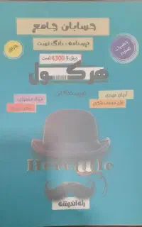 هرکول ریاضی (حسابان) آریان حیدری