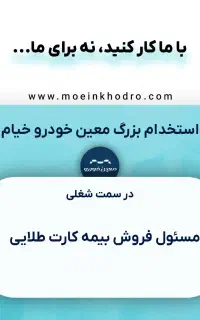 استخدام کارشناس فروش بیمه کارت طلایی خودرو