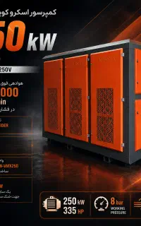کمپرسور اسکرو 250kw koosha-تولید کمپرسورظرفیت بالا