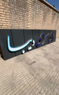 تابلو چای سرا و تابلو قهوه صبحانه