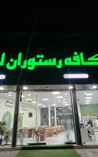 استخدام در کافه رستوران لیالی