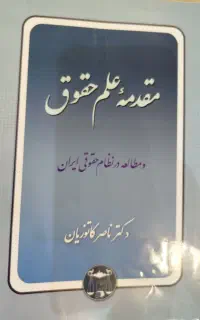 مقدمه علم حقوق