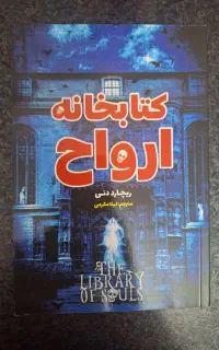 کتاب کتابخانه ارواح