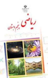 با ما ریاضی اول تا دوازدهم و تیزهوشان را قورت بده