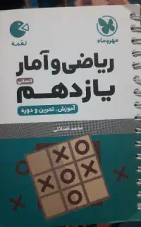 فروش کتاب لقمه ریاضی و آمار یازدهم انسانی