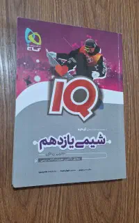 کتاب شیمی یازدهم آی کیو