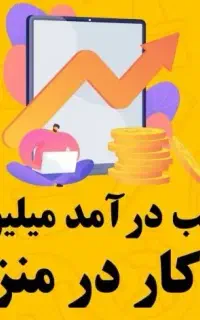 فرصت ویژه برای کسب کار انلاین