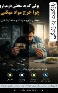 ترک اعتیاد