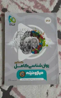 کتاب روانشناسی کنکوری گاج (۱۴۰۲)