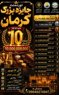 تورنمنت جایزه بزرگ کرمان