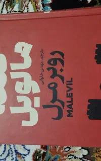 کتاب قلعه مالویل